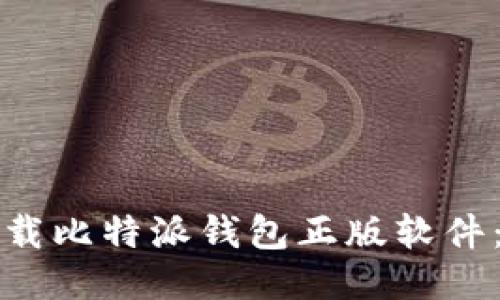 如何安全下载比特派钱包正版软件：全方位指南