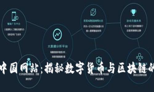 比特中国网站：揭秘数字货币与区块链的未来