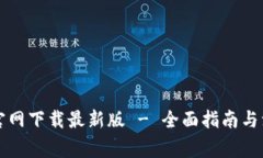 比特派官网下载最新版 