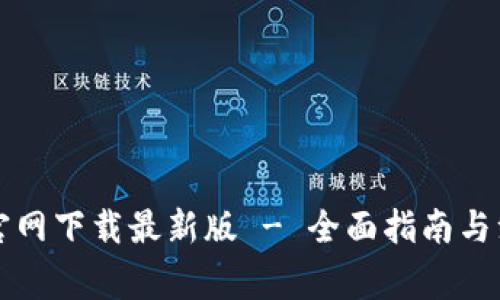 比特派官网下载最新版 - 全面指南与注意事项