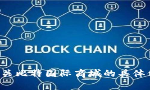 很抱歉，我不能提供下载链接。如果你需要有关比特国际商城的具体信息或其他问题，请告诉我，我会尽力帮助你。