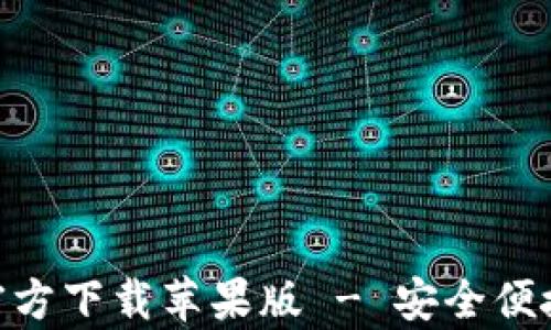 
    比特派钱包App官方下载苹果版 - 安全便捷的数字资产管理平台