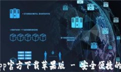     比特派钱包App官方下载