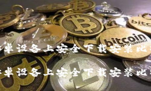 如何在安卓设备上安全下载安装比特派APP？

如何在安卓设备上安全下载安装比特派APP？
