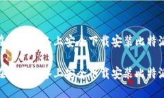 如何在安卓设备上安全下