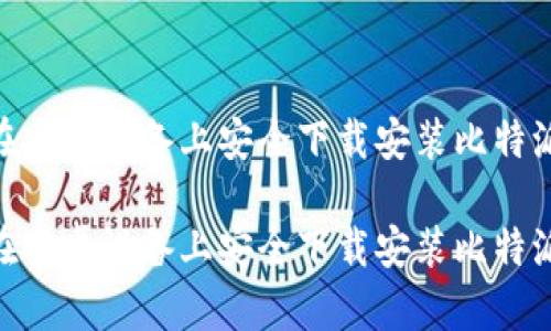 如何在安卓设备上安全下载安装比特派APP？

如何在安卓设备上安全下载安装比特派APP？