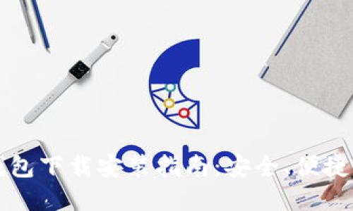 比特派最新版钱包下载安装指南：安全、便捷的数字资产管理