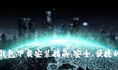 比特派最新版钱包下载安装指南：安全、便捷的数字资产管理