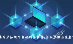 苹果用户如何下载比特派