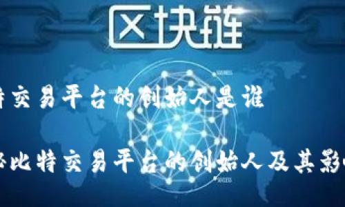 比特交易平台的创始人是谁

揭秘比特交易平台的创始人及其影响力
