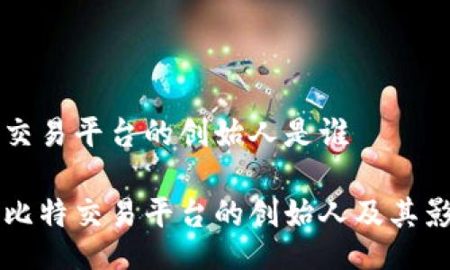 比特交易平台的创始人是谁

揭秘比特交易平台的创始人及其影响力