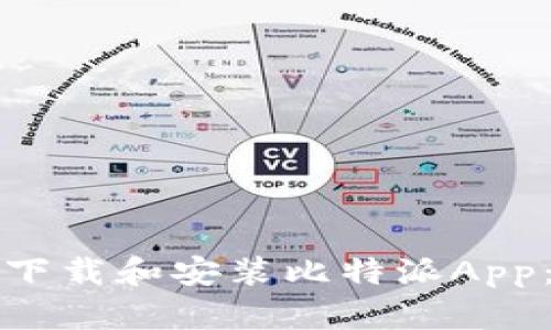 如何安全下载和安装比特派App：全面指南