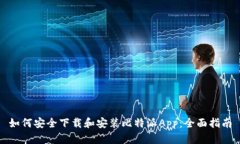 如何安全下载和安装比特