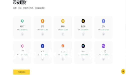 比特购钱包挖的币如何进行交易：全方位指南