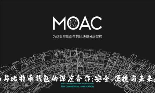 华为与比特币钱包的深度合作：安全、便捷与未来趋势