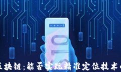 Web3区块链：能否实现精准