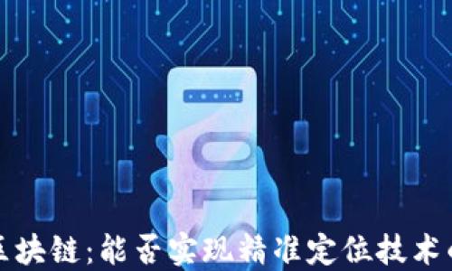 
Web3区块链：能否实现精准定位技术的变革？