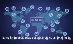 如何轻松购买USDT并安全存