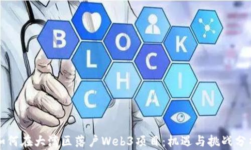 
如何在大湾区落户Web3项目：机遇与挑战分析