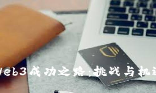 Web3成功之路：挑战与机遇