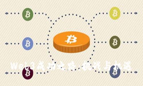 Web3成功之路：挑战与机遇