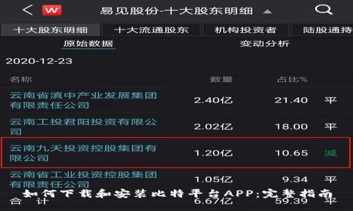 如何下载和安装比特平台APP：完整指南