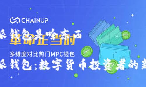 比特派钱包是啥东西

比特派钱包：数字货币投资者的新选择