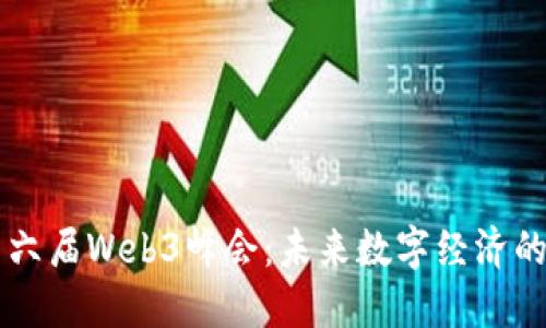 香港世界第六届Web3峰会：未来数字经济的创新与探索
