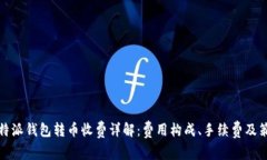 比特派钱包转币收费详解
