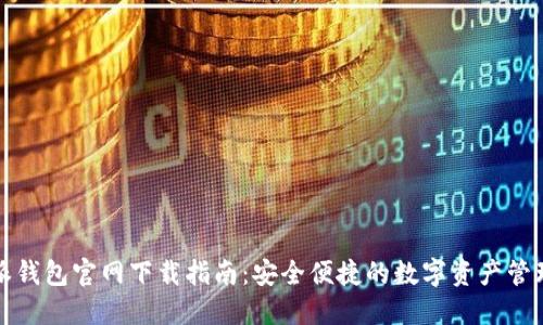 比特派钱包官网下载指南：安全便捷的数字资产管理工具