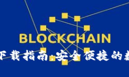 比特派钱包官网下载指南：安全便捷的数字资产管理工具