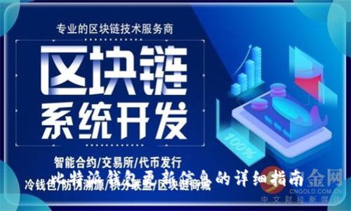 比特派钱包更新信息的详细指南