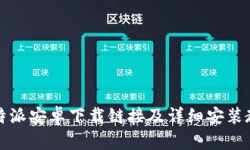 比特派安卓下载链接及详细安装教程
