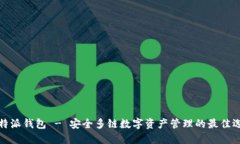 比特派钱包 - 安全多链数