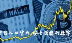 比特交易所下载入口官网