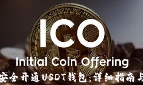 
如何快速安全开通USDT钱包：详细指南与注意事项