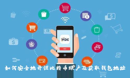 如何安全地开设比特币账户及获取钱包地址