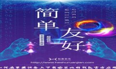 如何在苹果设备上下载安