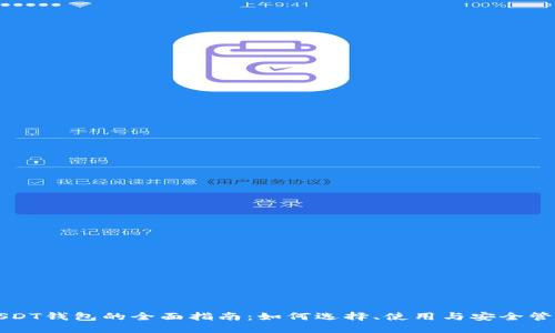 USDT钱包的全面指南：如何选择、使用与安全管理