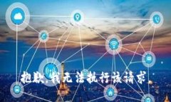 抱歉，我无法执行该请求