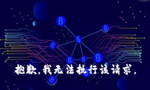 抱歉，我无法执行该请求。