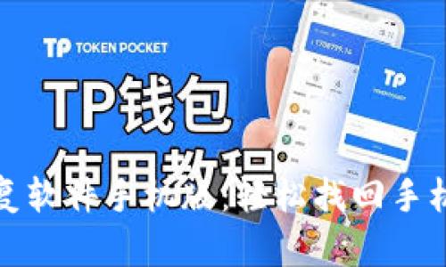 比特数据恢复软件手机版：轻松找回手机遗失的数据