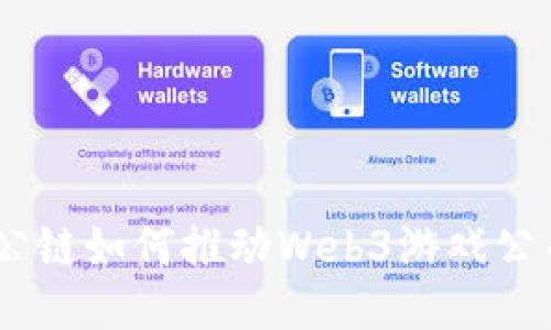 2023年公链如何推动Web3游戏公司的崛起