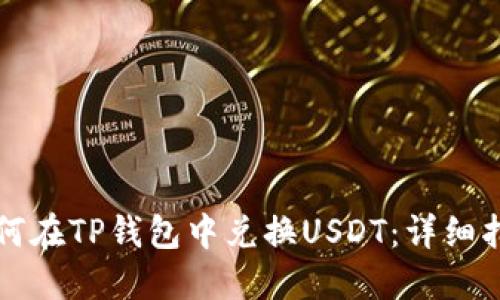 如何在TP钱包中兑换USDT：详细指南