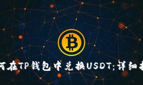 如何在TP钱包中兑换USDT：详细指南