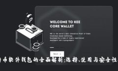 比特币软件钱包的全面解