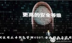  如何使用火币钱包管理