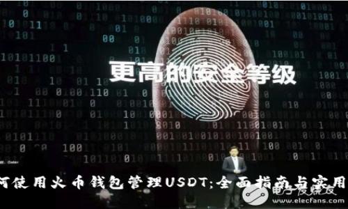  如何使用火币钱包管理USDT：全面指南与实用技巧