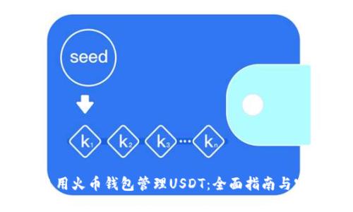  如何使用火币钱包管理USDT：全面指南与实用技巧