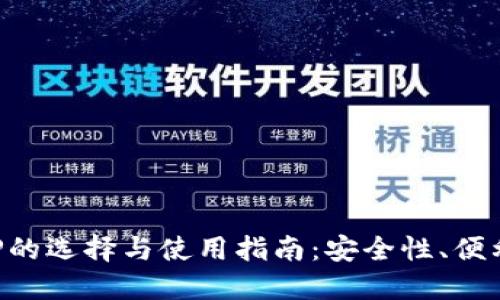 比特币钱包APP的选择与使用指南：安全性、便利性与功能对比